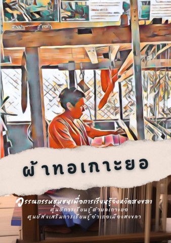 ผ้าทอเกาะยอ-เมืองสงขลา