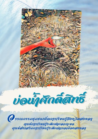 บ่อน้ำศักดิ์สิทธิ์-เมืองสงขลา
