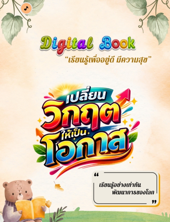 Digital Book เรื่อง  เปลี่ยนวิกฤตให้เป็นโอกาส
