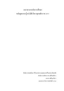 Microsoft Word - à¹•à¸¥à¹‹à¸¡à¸Šà¸µà¹‹-1-à¹†à¸Žà¸§à¸Šà¸²à¸⁄à¸†à¸²à¸£à¸flà¸³à¹•à¸Žà¸´à¸Žà¸⁄à¸²à¸Žà¸«à¸¥à¸±à¸†à¸ªà¸¹à¸Łà¸£à¸†à¸²à¸£à¸£à¸¹à¹›à¸«à¸Žà¸±à¸⁄à¸ªà¸·à¸Łà¹—à¸Šà¸¢ à¸‡à¸¶à¹›à¸Žà¹•à¸§à¹⁄à¸ı