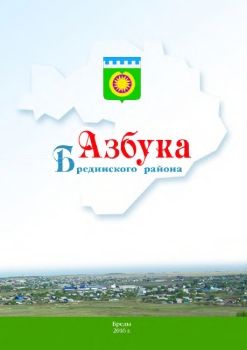 Азбука Брединского района