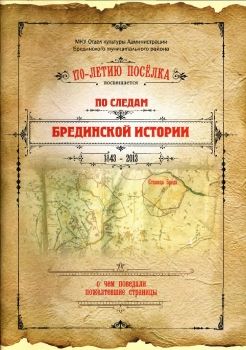 По следам Брединской истории