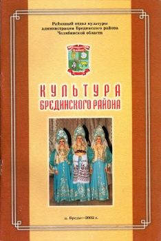 Культура Брединского района, 2002