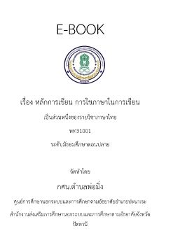 หลักการเขียน การใชภาษาในการเขียน พท31001