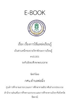 การใช้แหล่งเรียนรู้  ทร31001