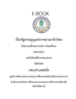 รัฐธรรมนูญแห่งราชอาณาจักรไทย สค31001