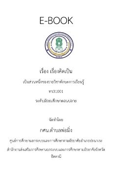 เรื่องคิดเป็น ทร31001