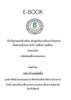 ปัญหาชุมชนด้านสังคม เศรษฐกิจสิ่งแวดล้อมและวัฒนธรรม ทช31001