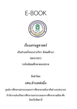 รัฐธรรมนูญแห่งราชอาณาจักรไทย สค31001