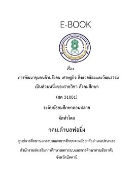 การพัฒนาชุมชนด้านสังคม เศรษฐกิจ สิ่งแวดล้อม สค31001