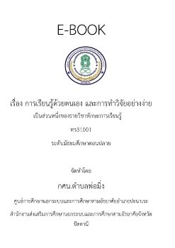 การเรียนรู้ด้วยตนเอง และการทำวิจัยอย่างง่าย ทร31001