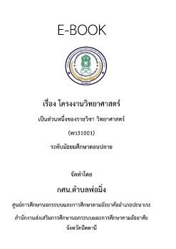 โครงงานวิทยาศาสตร์  พว31001