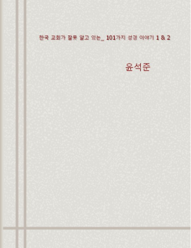 한국 교회가 잘못 알고 있는_ 101가지 성경 이야기 1 & 2