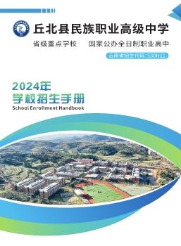 丘北县民族职业高级中学2024年学校招生手册.cdr