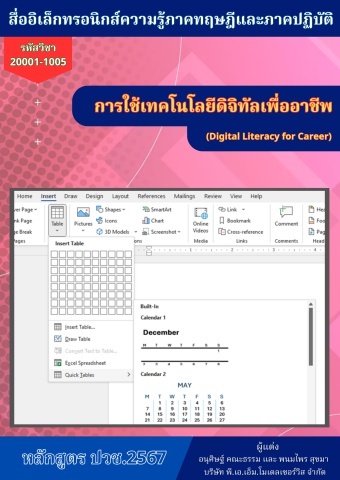 13-20001-1005 วิชาการใช้เทคโนโลยีดิจิทัลเพื่ออาชีพ67 แผนกการตลาด วิทยาลัยการอาชีพพระสมุทรเจดีย์