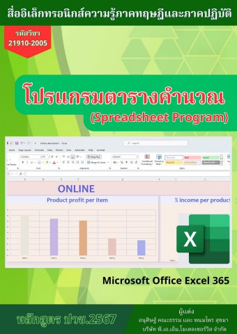 21910-2005 วิชาโปรแกรมตารางคำนวณ67 แผนกเทคโนโลยีธุรกิจดิจิทัล วิทยาลัยการอาชีพพนัสนิคม