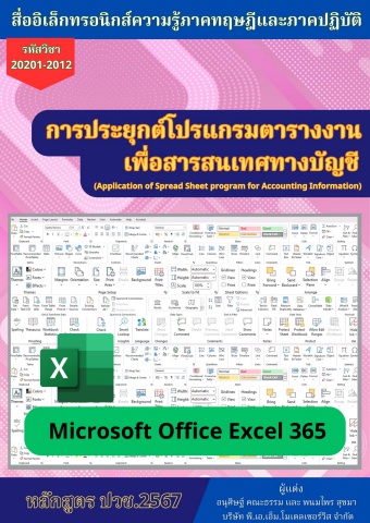 08-20201-2012 วิชาการประยุกต์โปรแกรมตารางงานเพื่อสารสนเทศทางบัญชี67 แผนกการบัญชี วิทยาลัยการอาชีพพระสมุทรเจดีย์