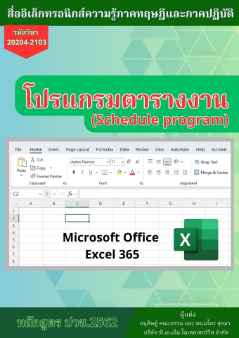 07-20204-2103 วิชาโปรแกรมตารางงาน62 แผนกคอมพิวเตอร์ธุรกิจ วิทยาลัยการอาชีพพระสมุทรเจดีย์