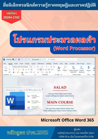 06-20204-2102 วิชาโปรแกรมประมวลผลคำ62 แผนกคอมพิวเตอร์ธุรกิจ วิทยาลัยการอาชีพพระสมุทรเจดีย์