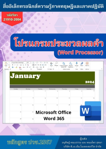 20-21910-2004 วิชาโปรแกรมประมวลผลคำ67 แผนกเทคโนโลยีธุรกิจดิจิทัล วิทยาลัยเทคนิคพนมสารคาม