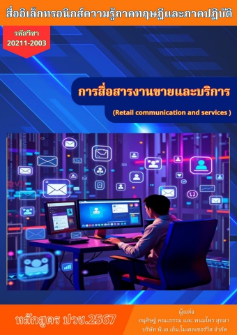 29-20211-2003 วิชาการสื่อสารงานขายและบริการ67 วิทยาลัยการอาชีพพนัสนิคม