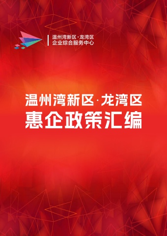 惠企政策汇编