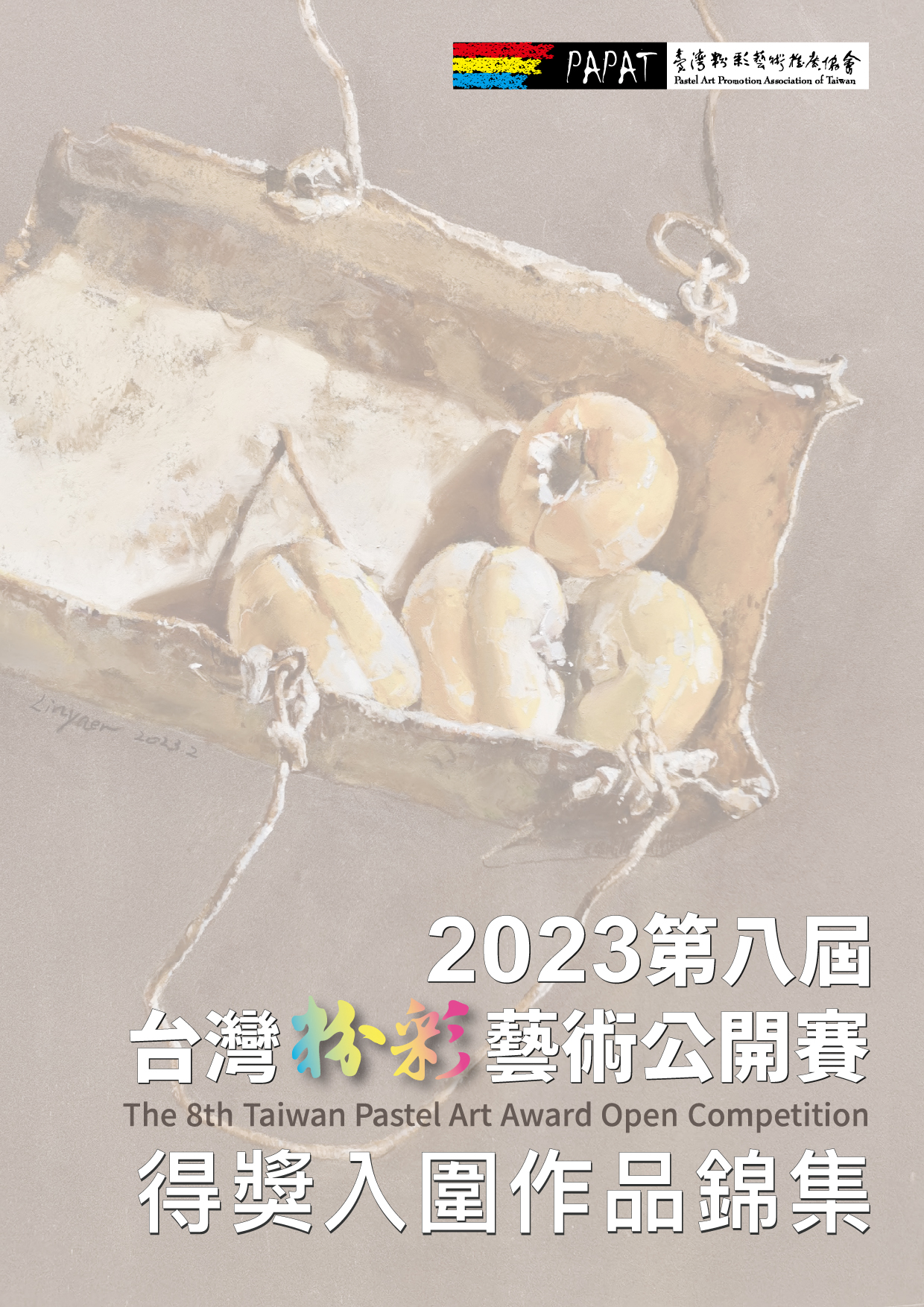 2023 第八屆台灣粉彩藝術公開賽