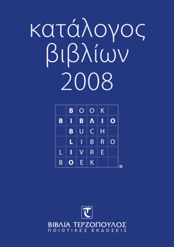 Terzopoulos catalogue 2008