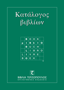 Terzopoulos catalogue 2007