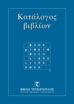 Terzopoulos catalogue 2005