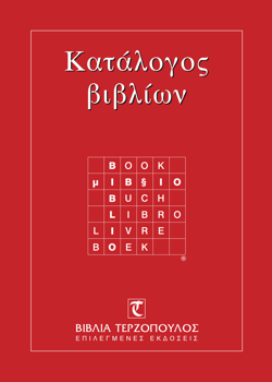 Terzopoulos catalogue 2006