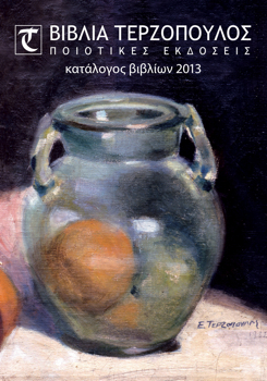 Terzopoulos catalogue 2013