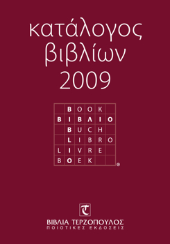 Terzopoulos catalogue 2009