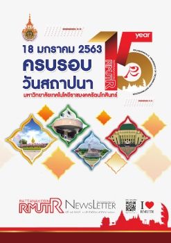 RMUTR NEWSLETTER ปีที่ 15 ฉบับที่ 1 ประจำเดือน มกราคม 2563