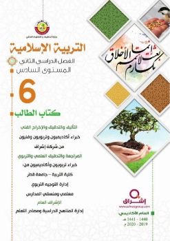 كتاب التربية الإسلامية للصف السادس الابتدائي