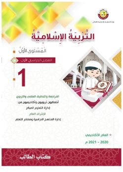 كتاب التربية الإسلامية للصف الأول الابتدائي