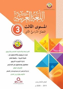 كتاب اللغة العربية للصف الثالث الابتدائي