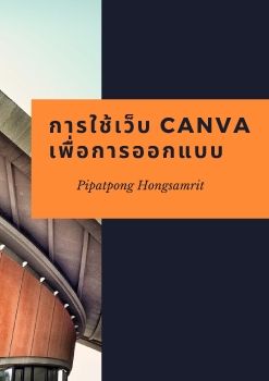 การใช้เว็บ Canva เพื่อการออกแบบ