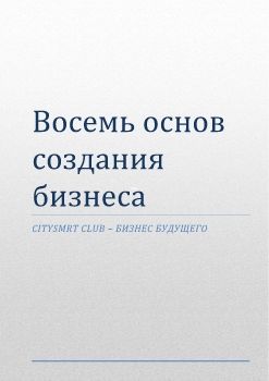 Восемь основ создания бизнеса