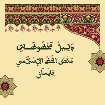 دليل مخطوطات متحف الخط الإسلامي - تلمسان
