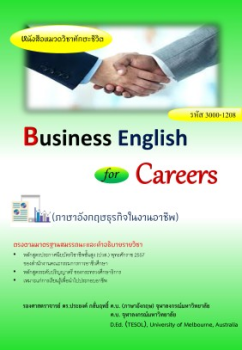 ภาษาอังกฤษเพื่องานอาชีพ