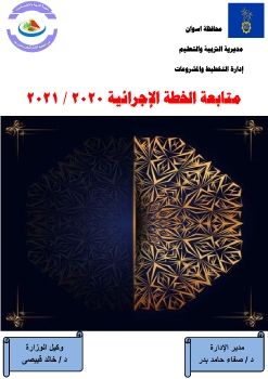 متابعة الخطة الاجرائية