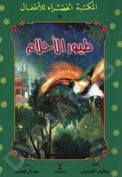 طيور الأحلام