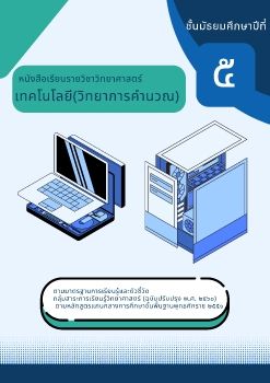 E BOOK วิทยาการคำนวณ