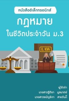 กฎหมายในชีวิตประจำวัน