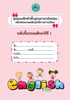 ชดแบบฝกคำพนฐานภาษาองกฤษ ป.1_Neat