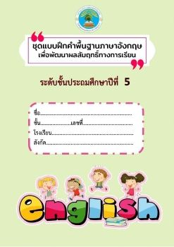 ชุดแบบฝึกคำพื้นฐานภาษาอังกฤษ ป.5