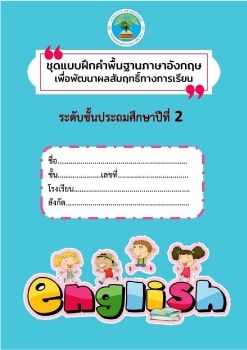 ชุดแบบฝึกคำพื้นฐานภาษาอังกฤษ ป.2