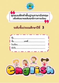 ชุดแบบฝึกคำพื้นฐานภาษาอังกฤษ ป.3