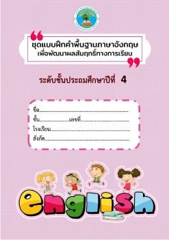 ชุดแบบฝึกคำพื้นฐานภาษาอังกฤษ ป.4